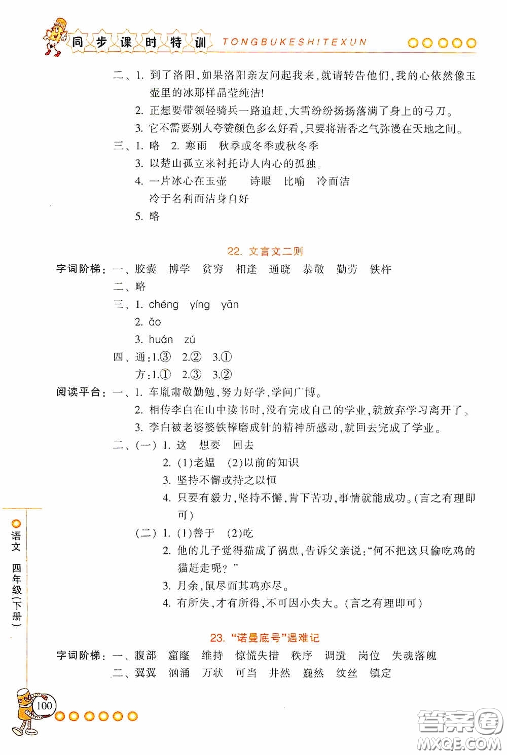 浙江少年兒童出版社2020同步課時(shí)特訓(xùn)四年級(jí)語(yǔ)文下冊(cè)人教版答案