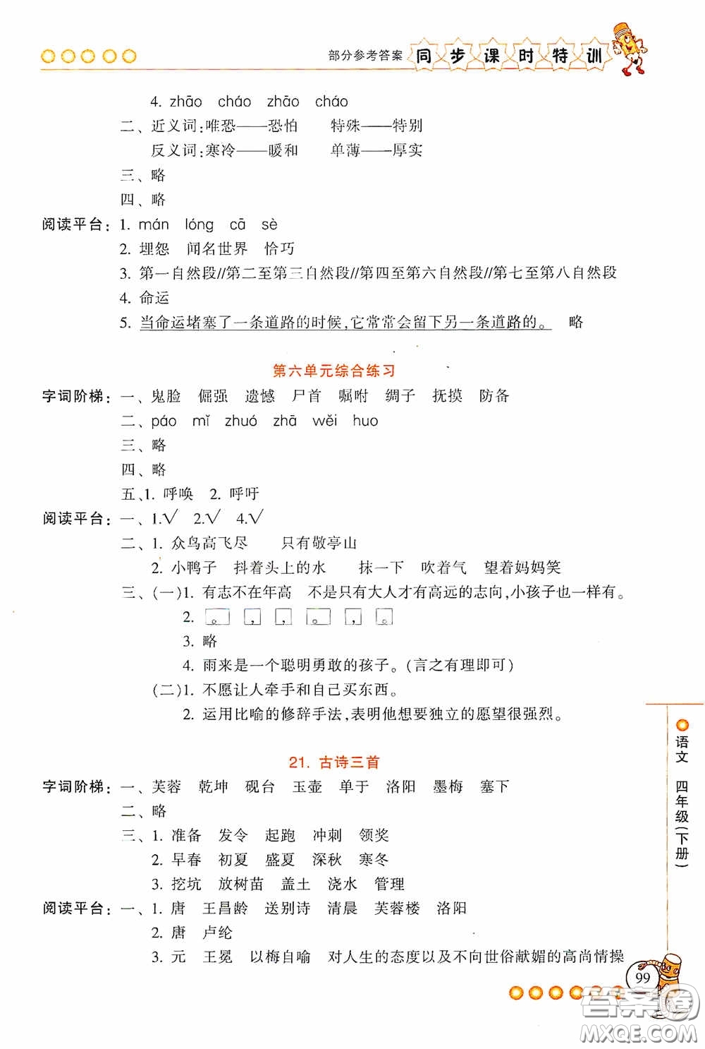 浙江少年兒童出版社2020同步課時(shí)特訓(xùn)四年級(jí)語(yǔ)文下冊(cè)人教版答案