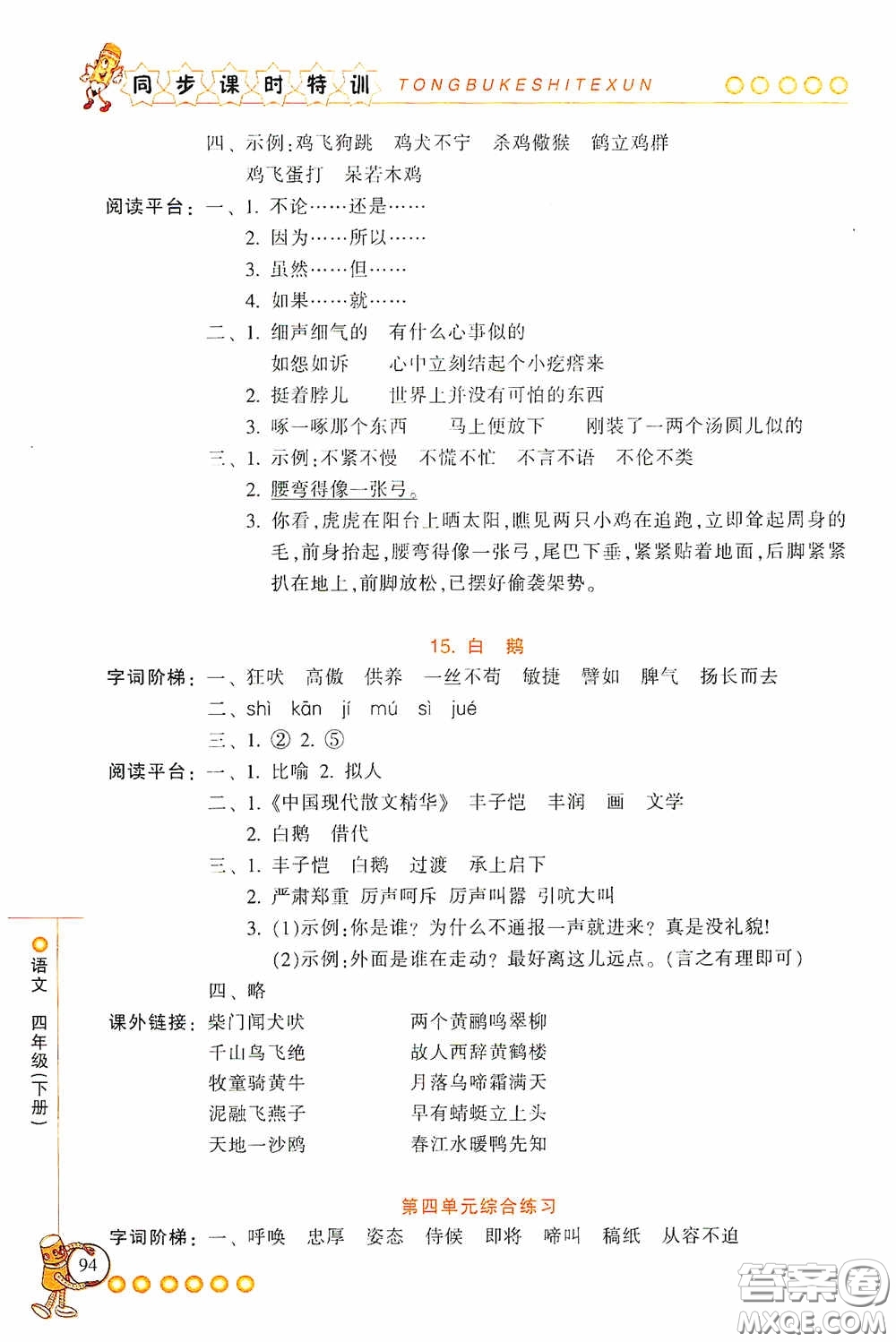 浙江少年兒童出版社2020同步課時(shí)特訓(xùn)四年級(jí)語(yǔ)文下冊(cè)人教版答案