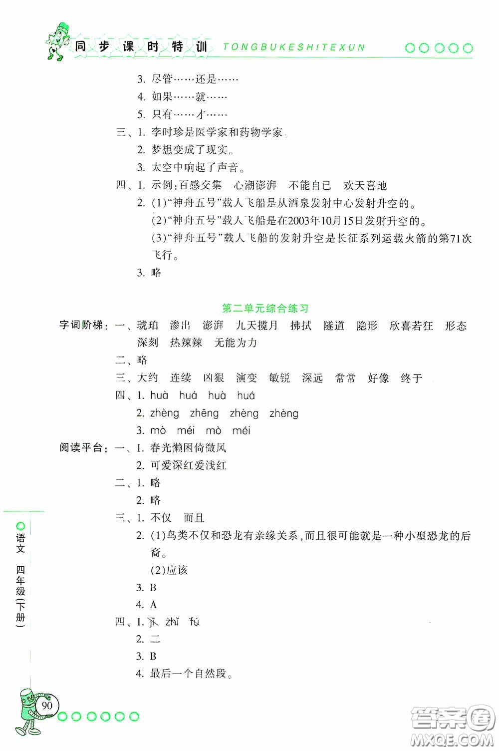 浙江少年兒童出版社2020同步課時(shí)特訓(xùn)四年級(jí)語(yǔ)文下冊(cè)人教版答案