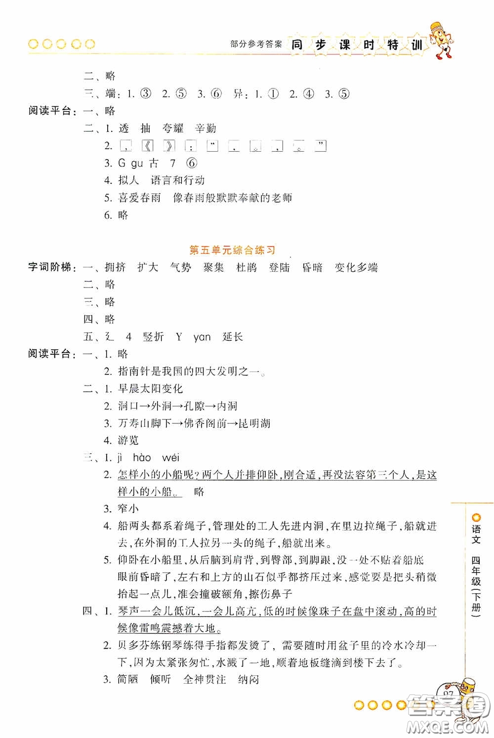 浙江少年兒童出版社2020同步課時(shí)特訓(xùn)四年級(jí)語(yǔ)文下冊(cè)人教版答案