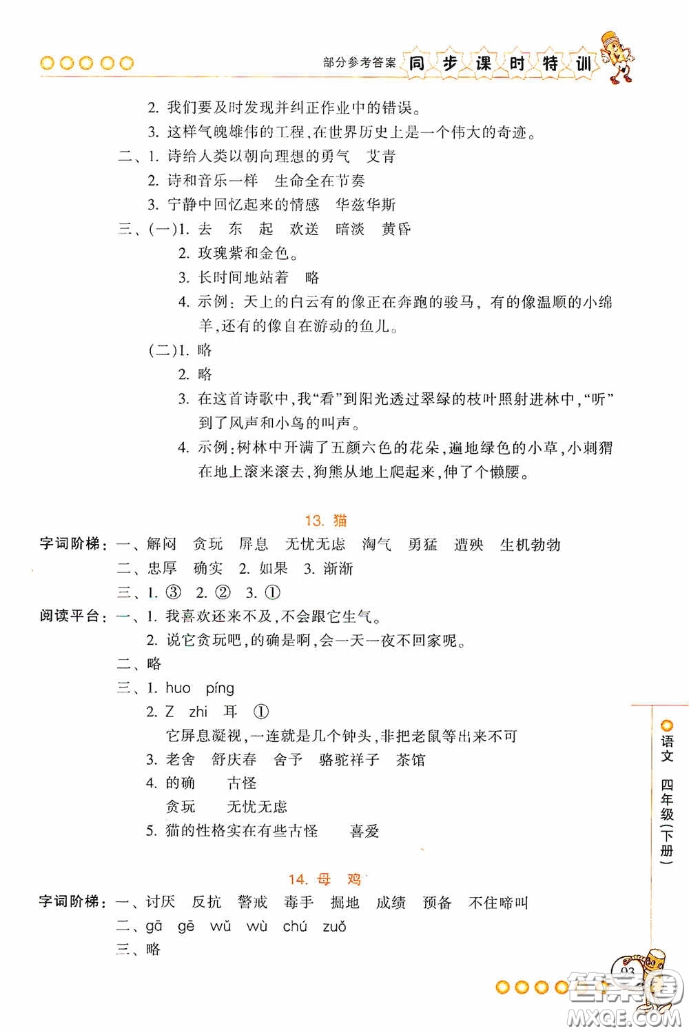 浙江少年兒童出版社2020同步課時(shí)特訓(xùn)四年級(jí)語(yǔ)文下冊(cè)人教版答案