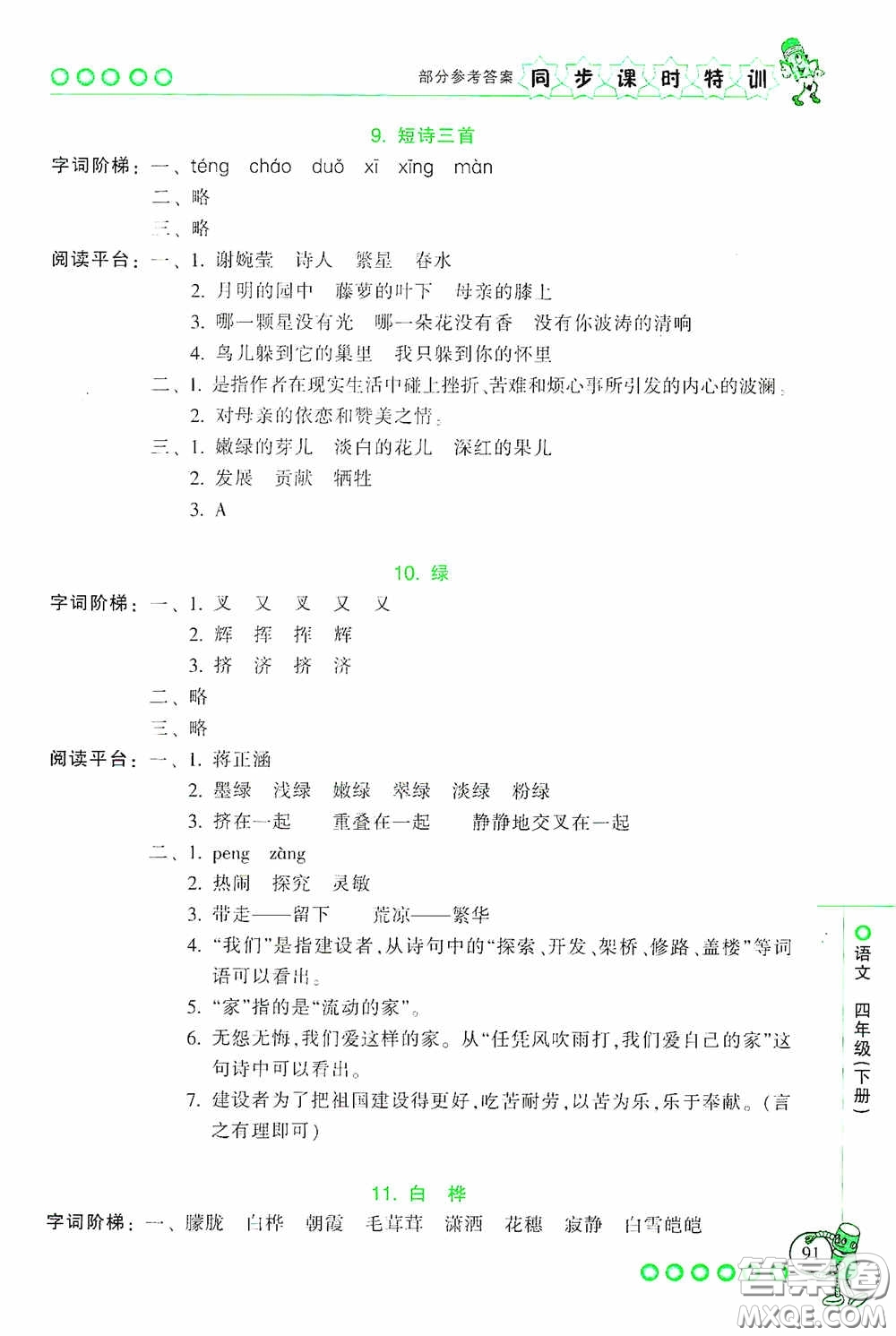 浙江少年兒童出版社2020同步課時(shí)特訓(xùn)四年級(jí)語(yǔ)文下冊(cè)人教版答案