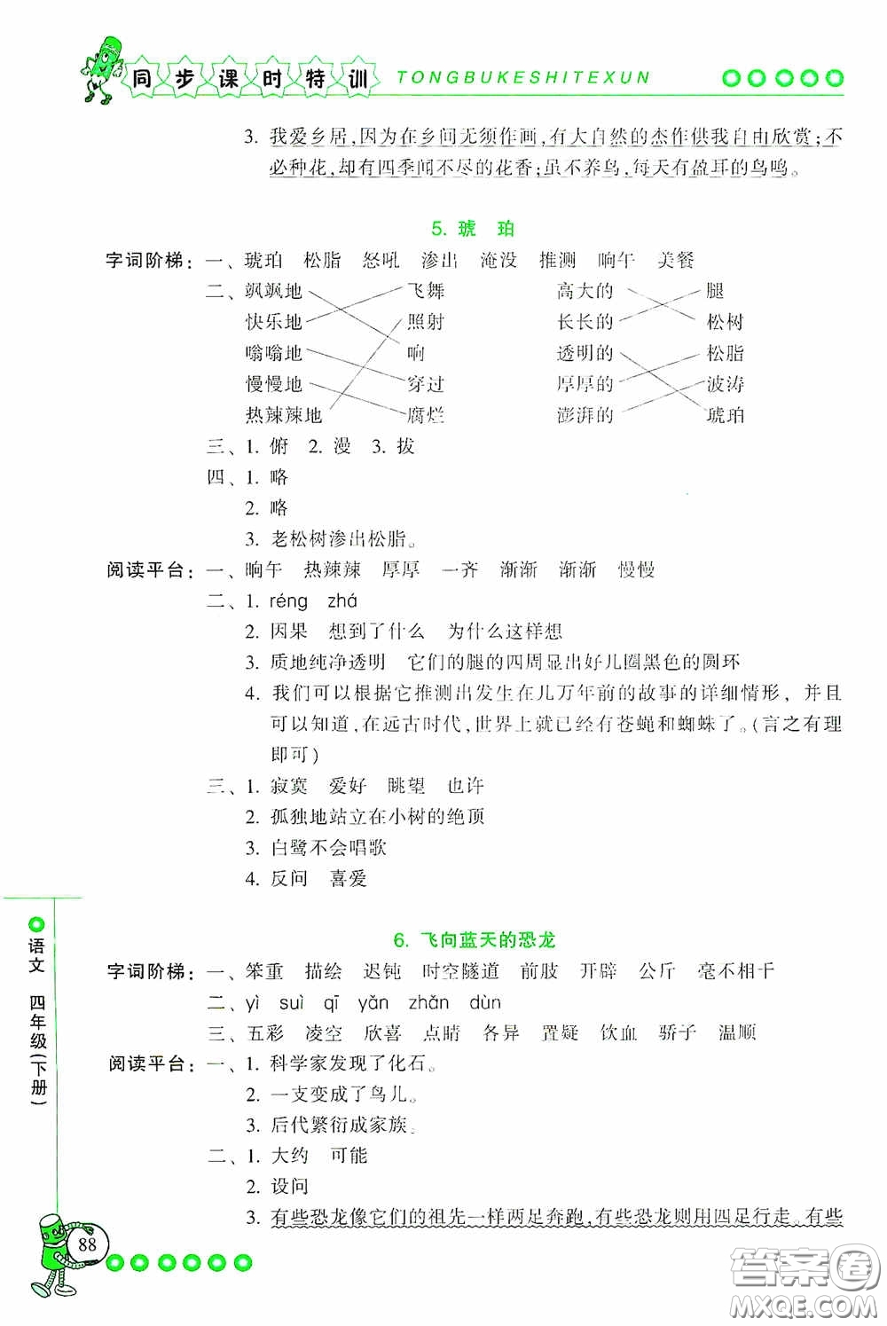 浙江少年兒童出版社2020同步課時(shí)特訓(xùn)四年級(jí)語(yǔ)文下冊(cè)人教版答案