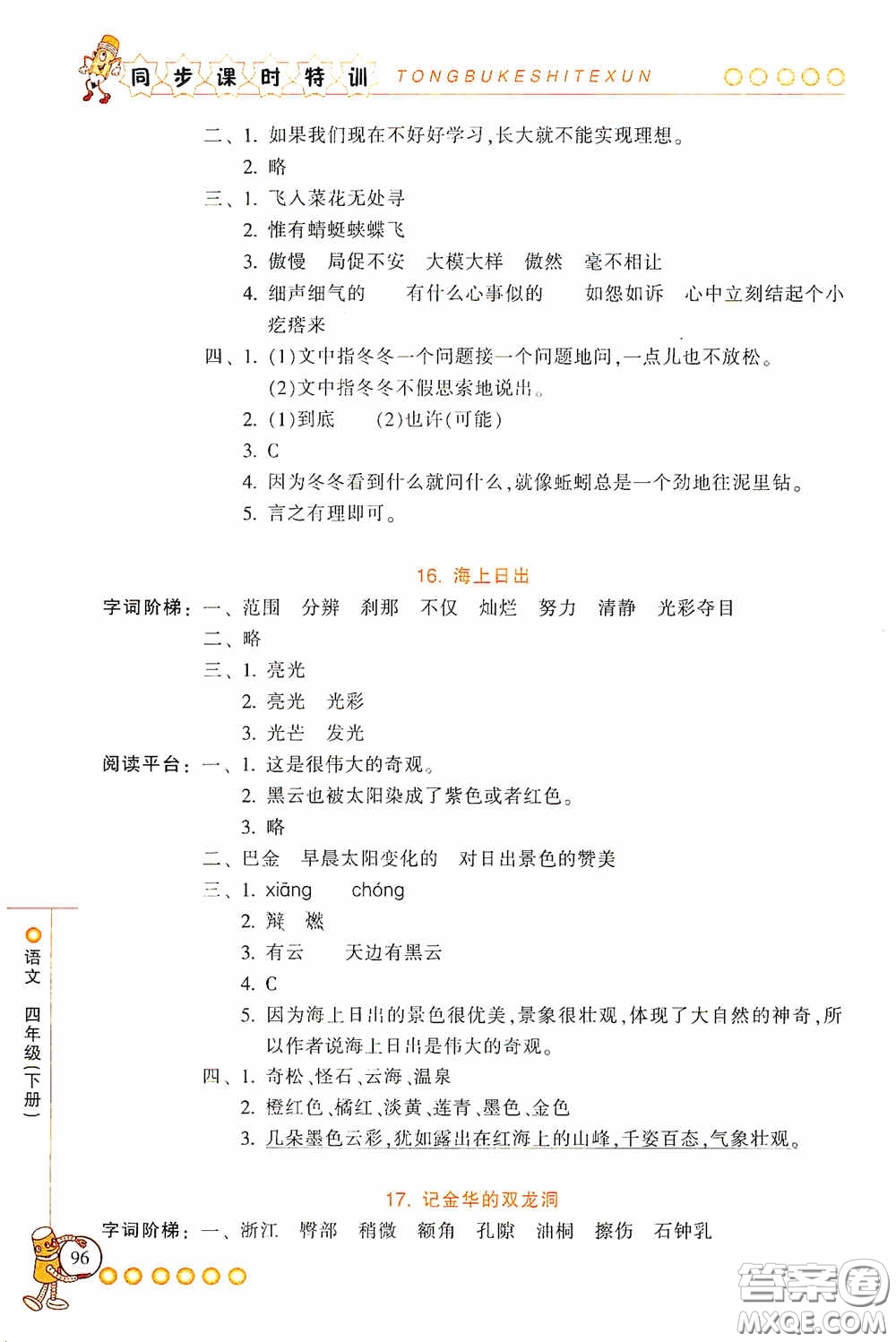 浙江少年兒童出版社2020同步課時(shí)特訓(xùn)四年級(jí)語(yǔ)文下冊(cè)人教版答案