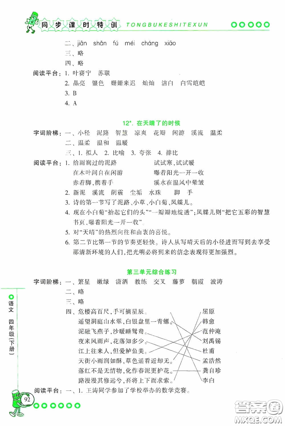 浙江少年兒童出版社2020同步課時(shí)特訓(xùn)四年級(jí)語(yǔ)文下冊(cè)人教版答案