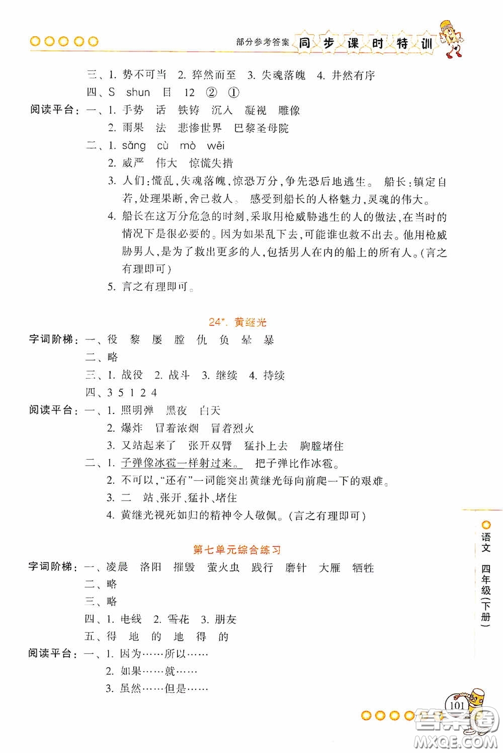 浙江少年兒童出版社2020同步課時(shí)特訓(xùn)四年級(jí)語(yǔ)文下冊(cè)人教版答案