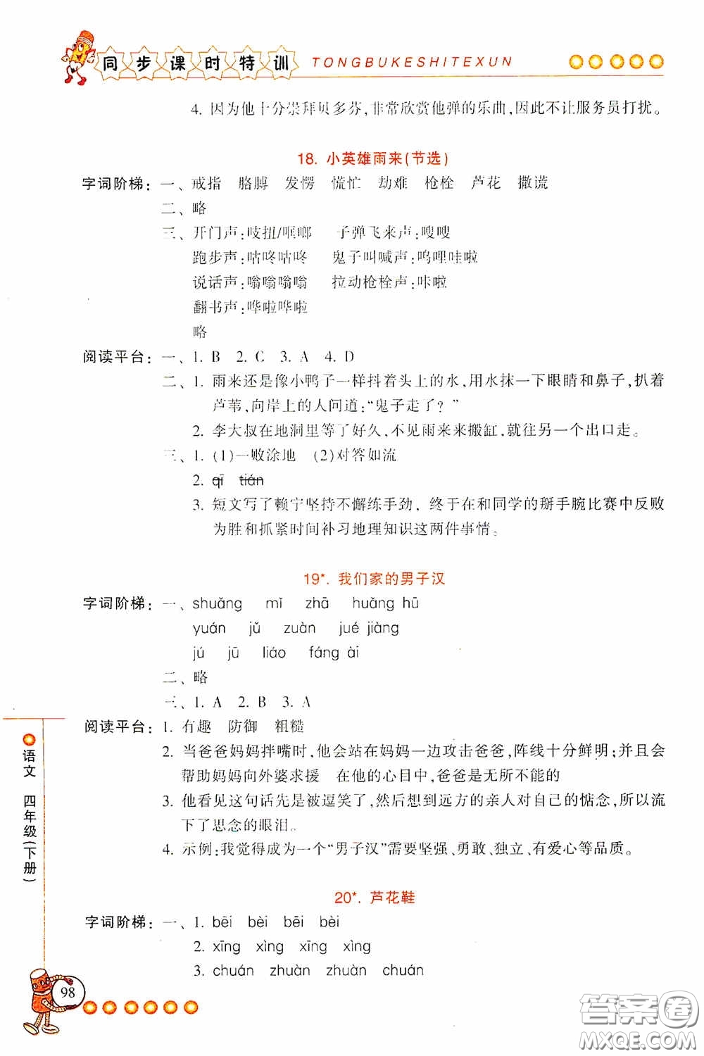 浙江少年兒童出版社2020同步課時(shí)特訓(xùn)四年級(jí)語(yǔ)文下冊(cè)人教版答案