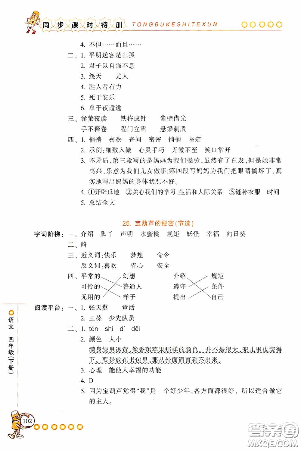 浙江少年兒童出版社2020同步課時(shí)特訓(xùn)四年級(jí)語(yǔ)文下冊(cè)人教版答案