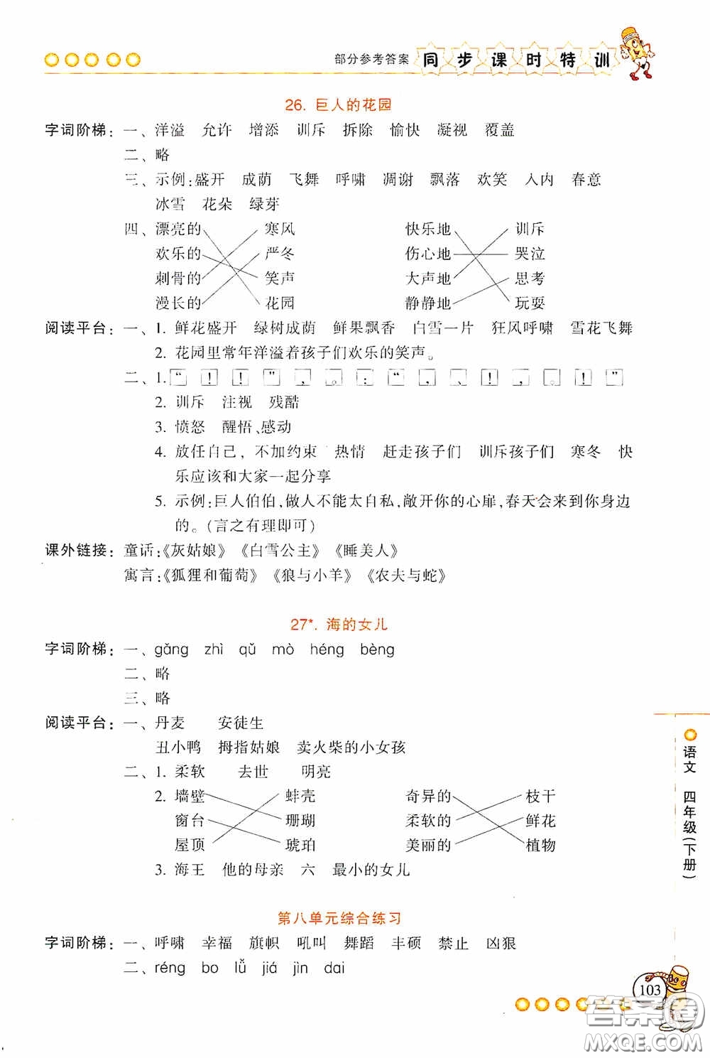 浙江少年兒童出版社2020同步課時(shí)特訓(xùn)四年級(jí)語(yǔ)文下冊(cè)人教版答案