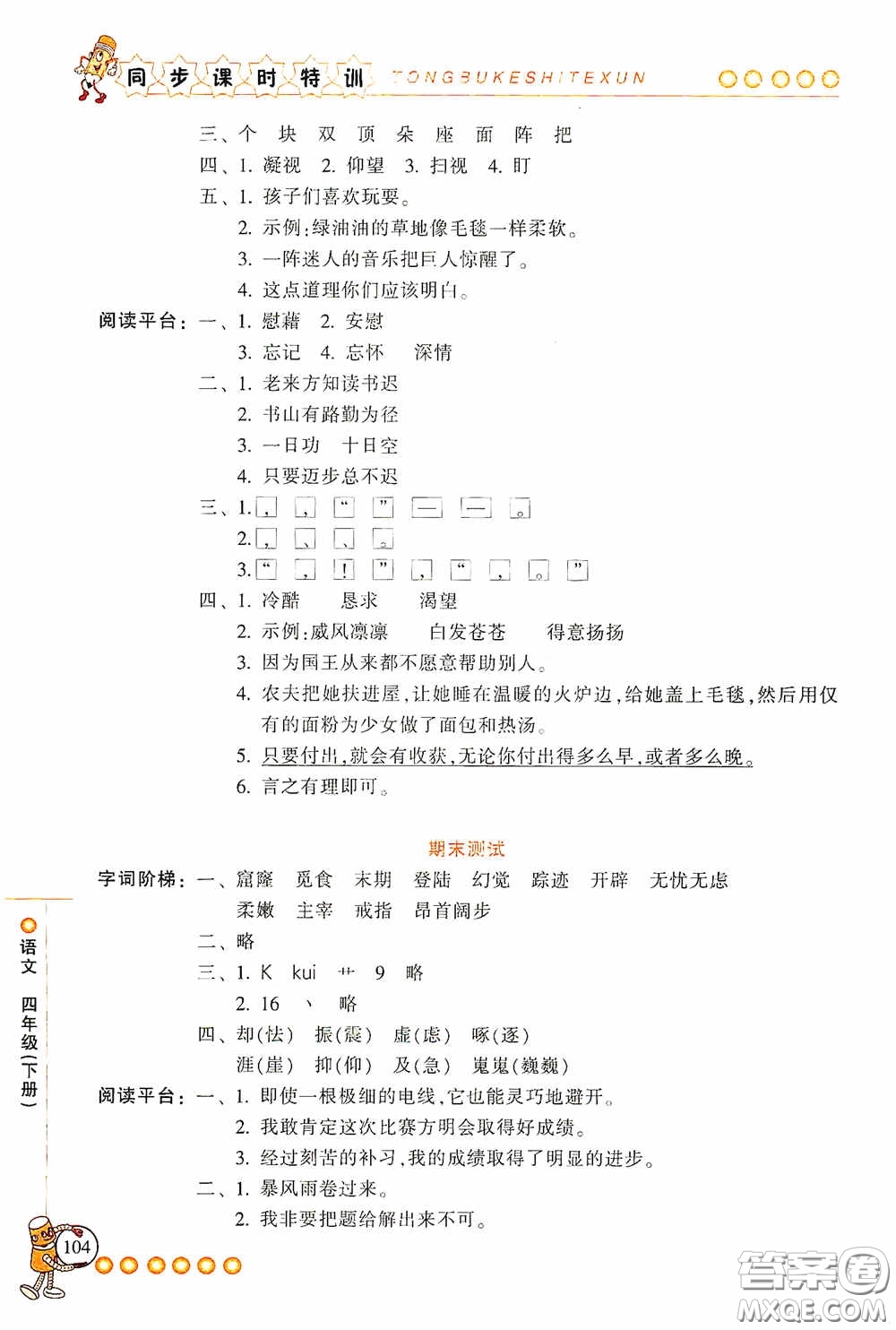 浙江少年兒童出版社2020同步課時(shí)特訓(xùn)四年級(jí)語(yǔ)文下冊(cè)人教版答案