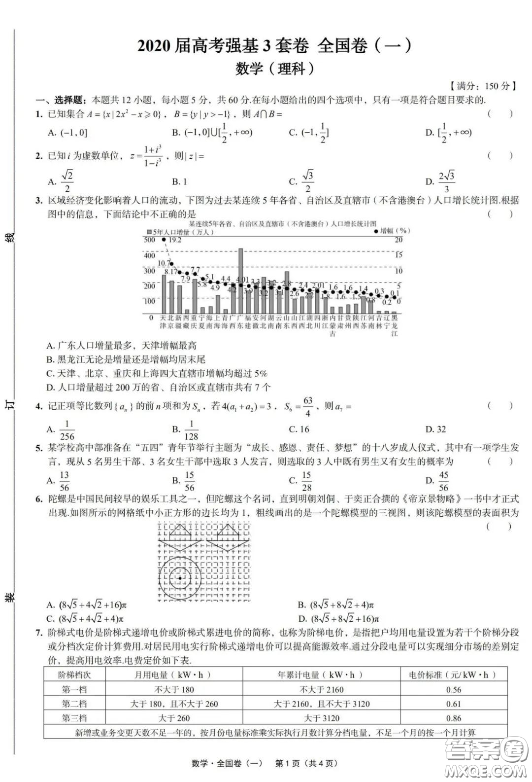 2020屆高考強基3套卷全國卷一理科數(shù)學參考答案