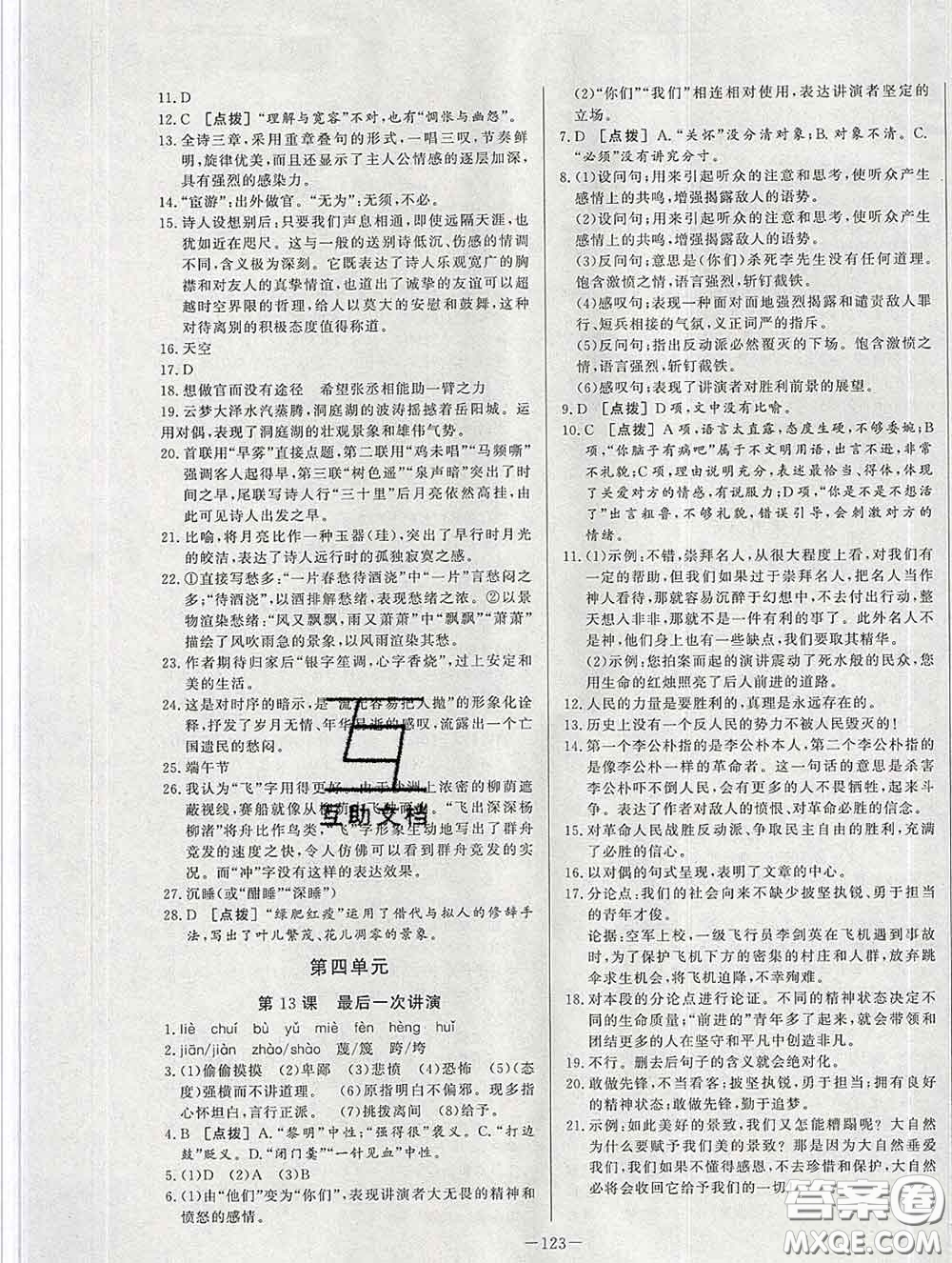 2020新版A+優(yōu)化作業(yè)本八年級(jí)語(yǔ)文下冊(cè)人教版參考答案