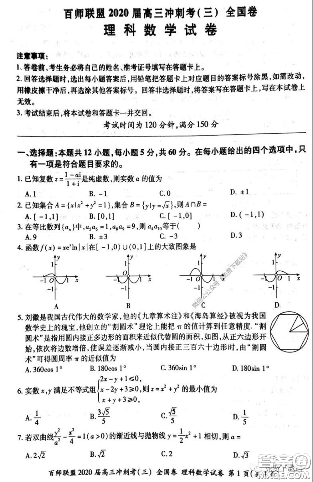 百師聯(lián)盟2020屆高三沖刺考三全國卷理科數(shù)學答案