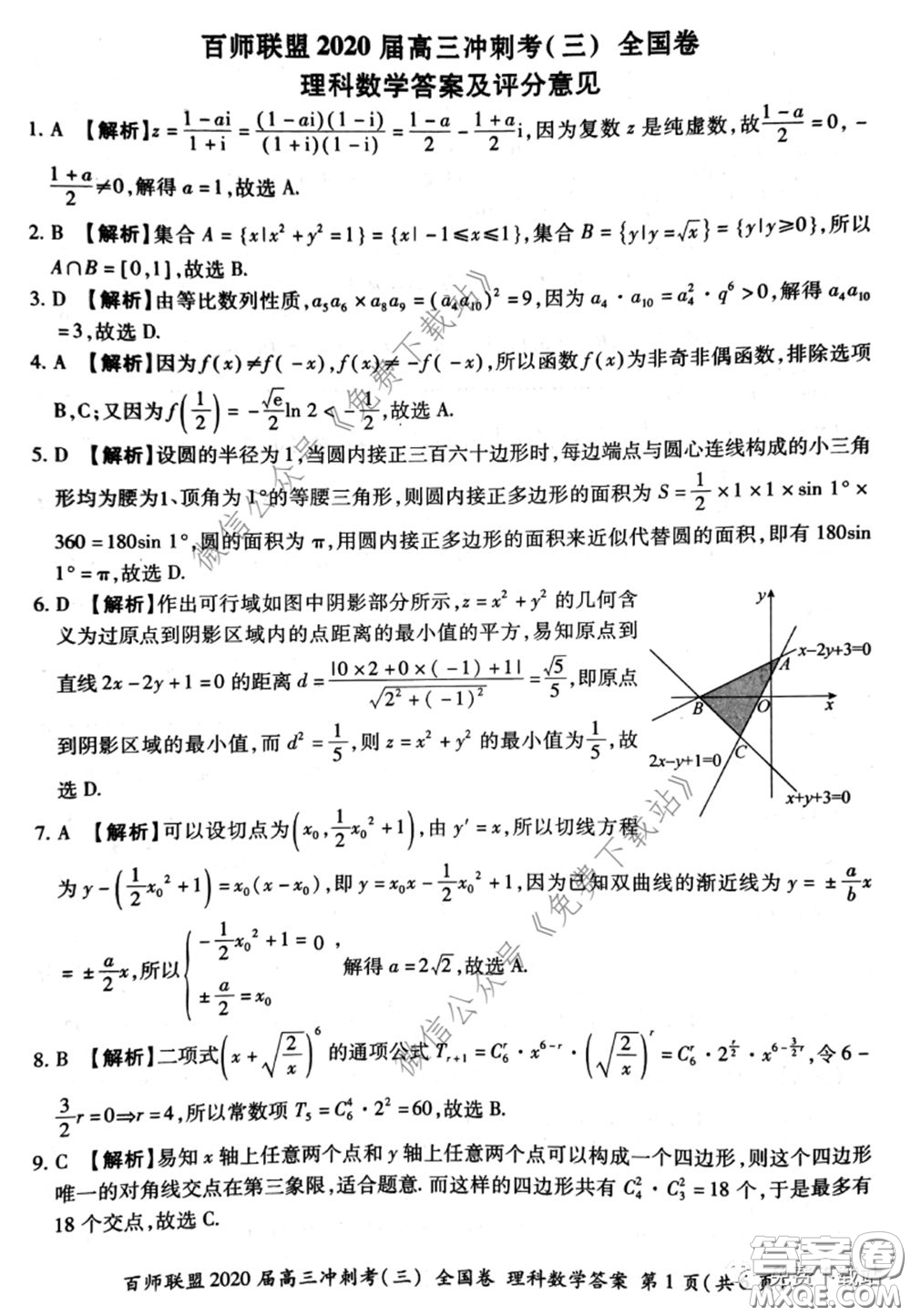 百師聯(lián)盟2020屆高三沖刺考三全國卷理科數(shù)學答案