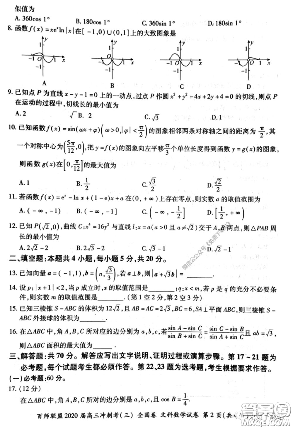 百師聯(lián)盟2020屆高三沖刺考三全國卷文科數(shù)學(xué)答案