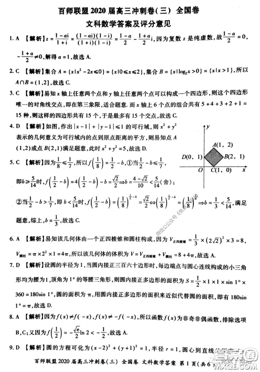 百師聯(lián)盟2020屆高三沖刺考三全國卷文科數(shù)學(xué)答案