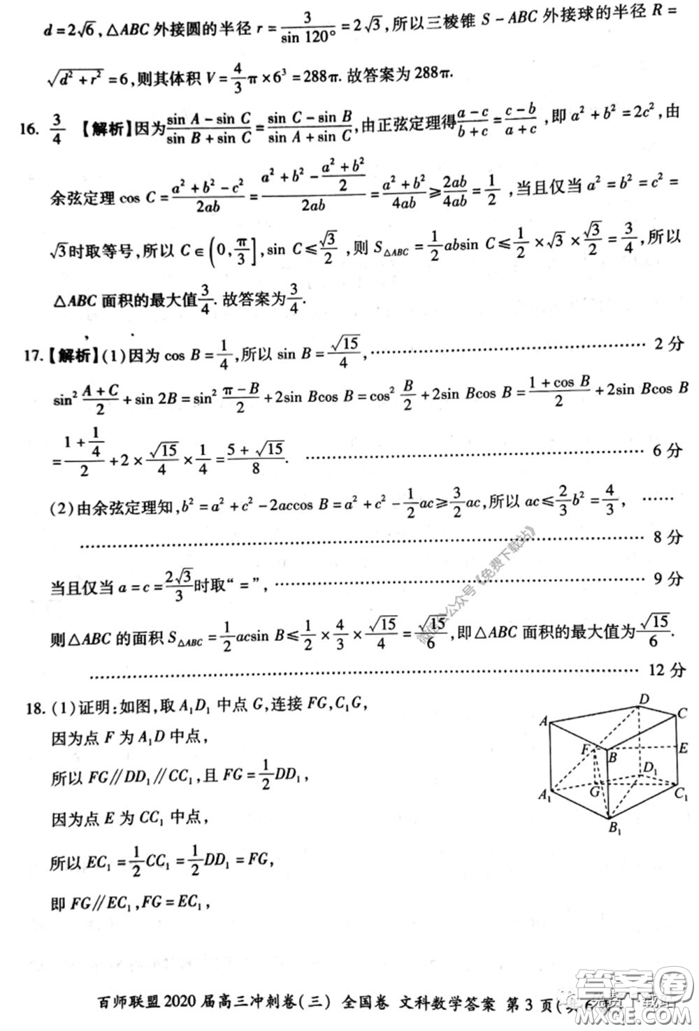 百師聯(lián)盟2020屆高三沖刺考三全國卷文科數(shù)學(xué)答案