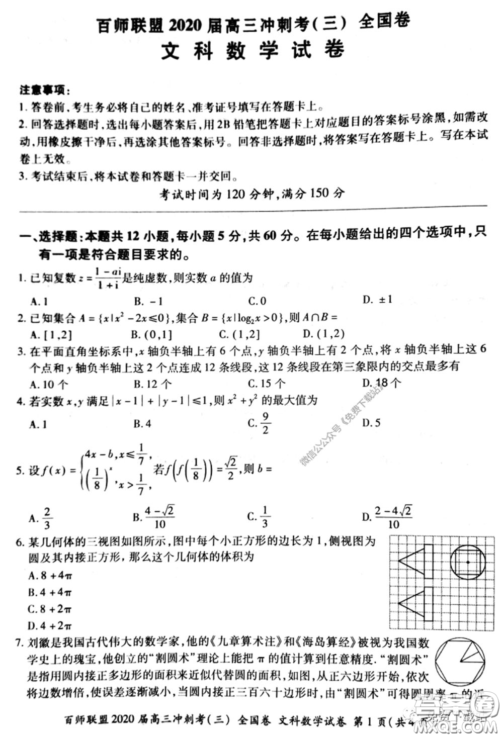 百師聯(lián)盟2020屆高三沖刺考三全國卷文科數(shù)學(xué)答案