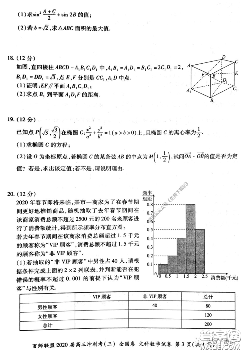 百師聯(lián)盟2020屆高三沖刺考三全國卷文科數(shù)學(xué)答案