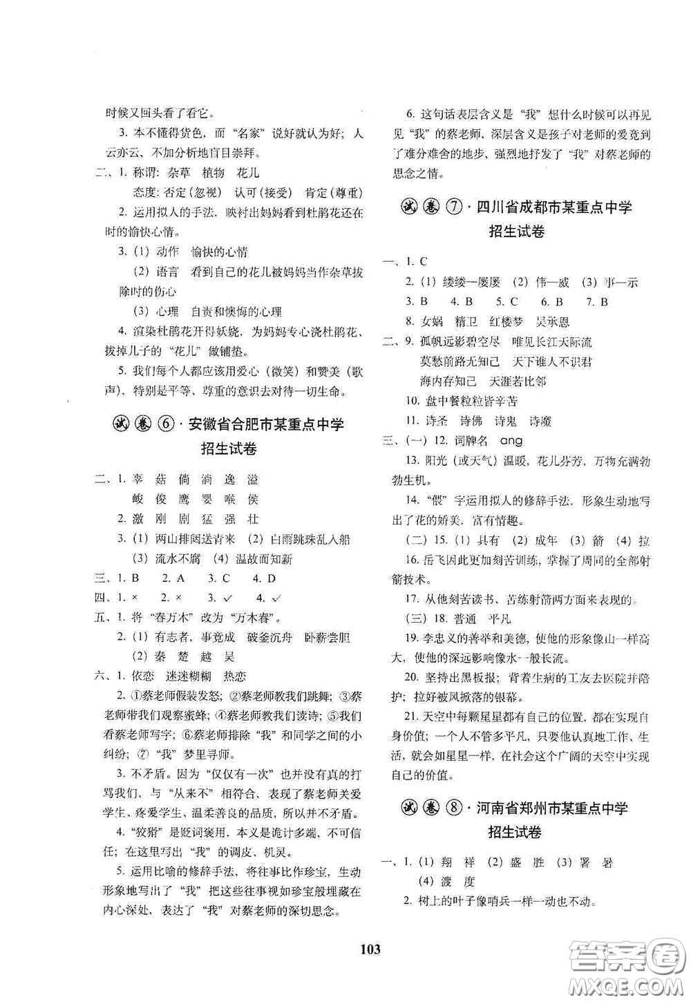 全國著名重點中學(xué)3年招生試卷及2020年預(yù)測試題精選語文答案