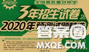 全國著名重點中學3年招生試卷及2020年預測試題精選數(shù)學答案