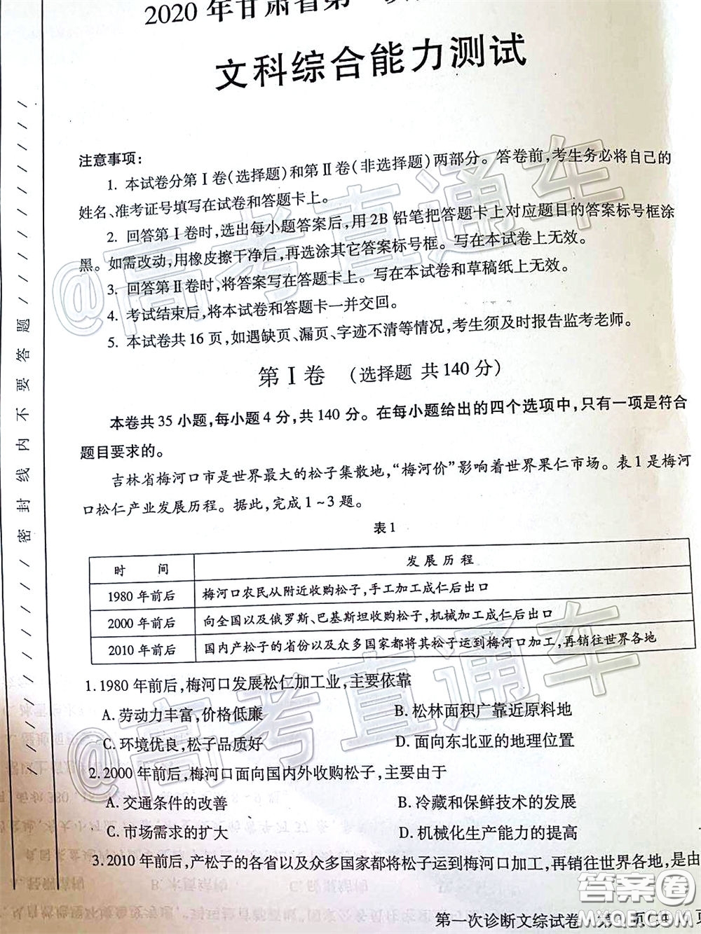 2020年甘肅省第一次高考診斷考試文科綜合試題及答案