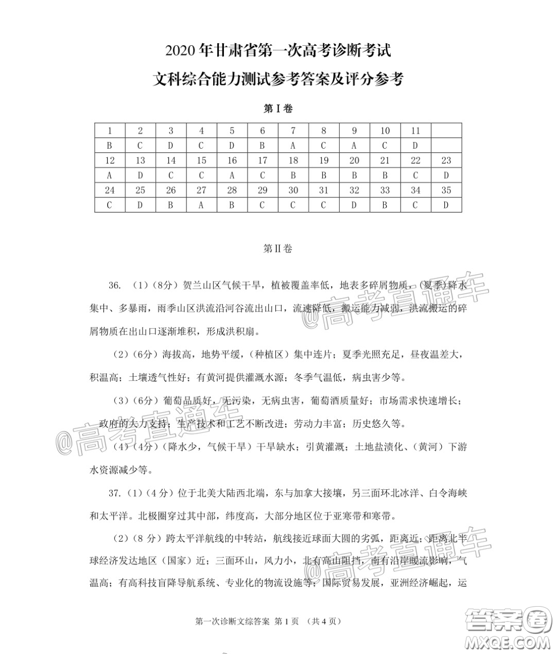 2020年甘肅省第一次高考診斷考試文科綜合試題及答案