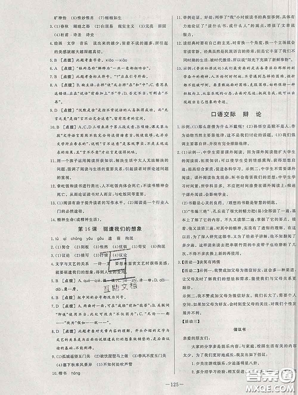 2020新版A+優(yōu)化作業(yè)本九年級語文下冊人教版參考答案