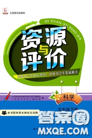 黑龍江教育出版社2020年資源與評(píng)價(jià)科學(xué)五年級(jí)下冊(cè)蘇教版參考答案