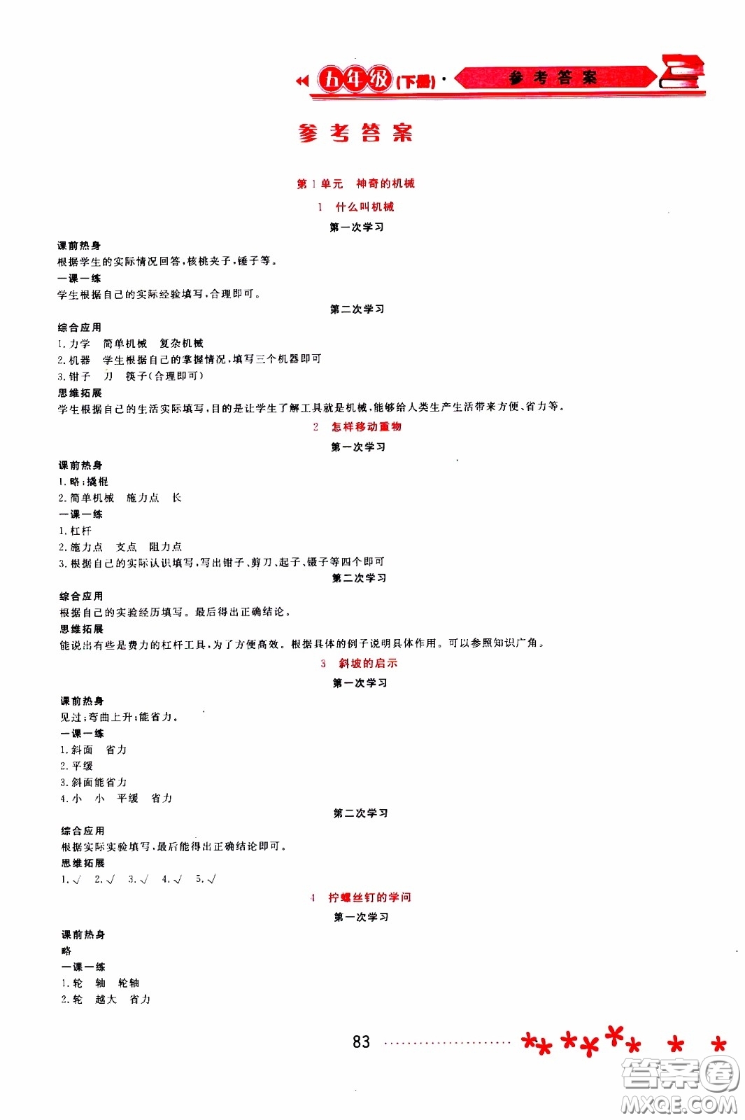 黑龍江教育出版社2020年資源與評(píng)價(jià)科學(xué)五年級(jí)下冊(cè)蘇教版參考答案