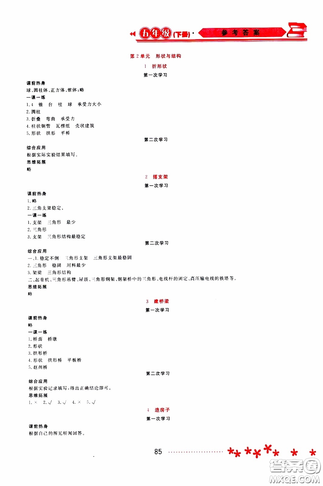 黑龍江教育出版社2020年資源與評(píng)價(jià)科學(xué)五年級(jí)下冊(cè)蘇教版參考答案