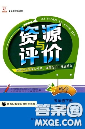 黑龍江教育出版社2020年資源與評(píng)價(jià)科學(xué)五年級(jí)下冊(cè)教科版參考答案