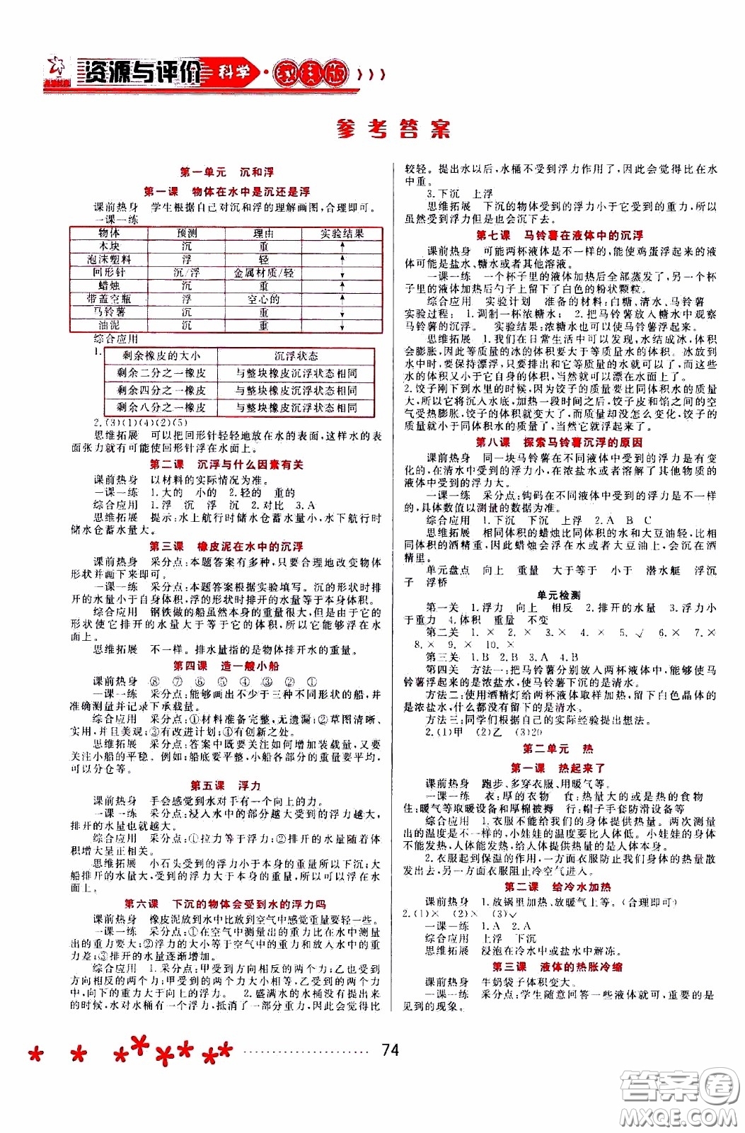 黑龍江教育出版社2020年資源與評(píng)價(jià)科學(xué)五年級(jí)下冊(cè)教科版參考答案