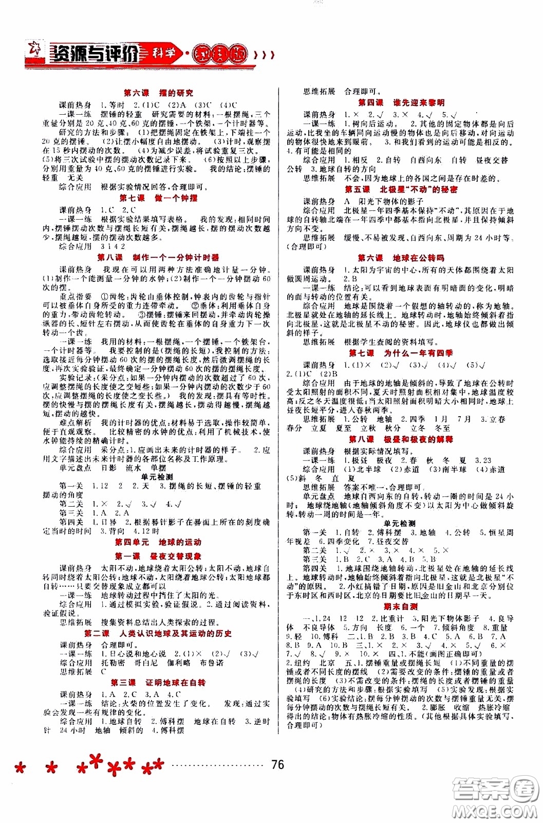 黑龍江教育出版社2020年資源與評(píng)價(jià)科學(xué)五年級(jí)下冊(cè)教科版參考答案