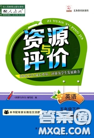 黑龍江教育出版社2020年資源與評(píng)價(jià)英語五年級(jí)下冊(cè)人教精通版參考答案