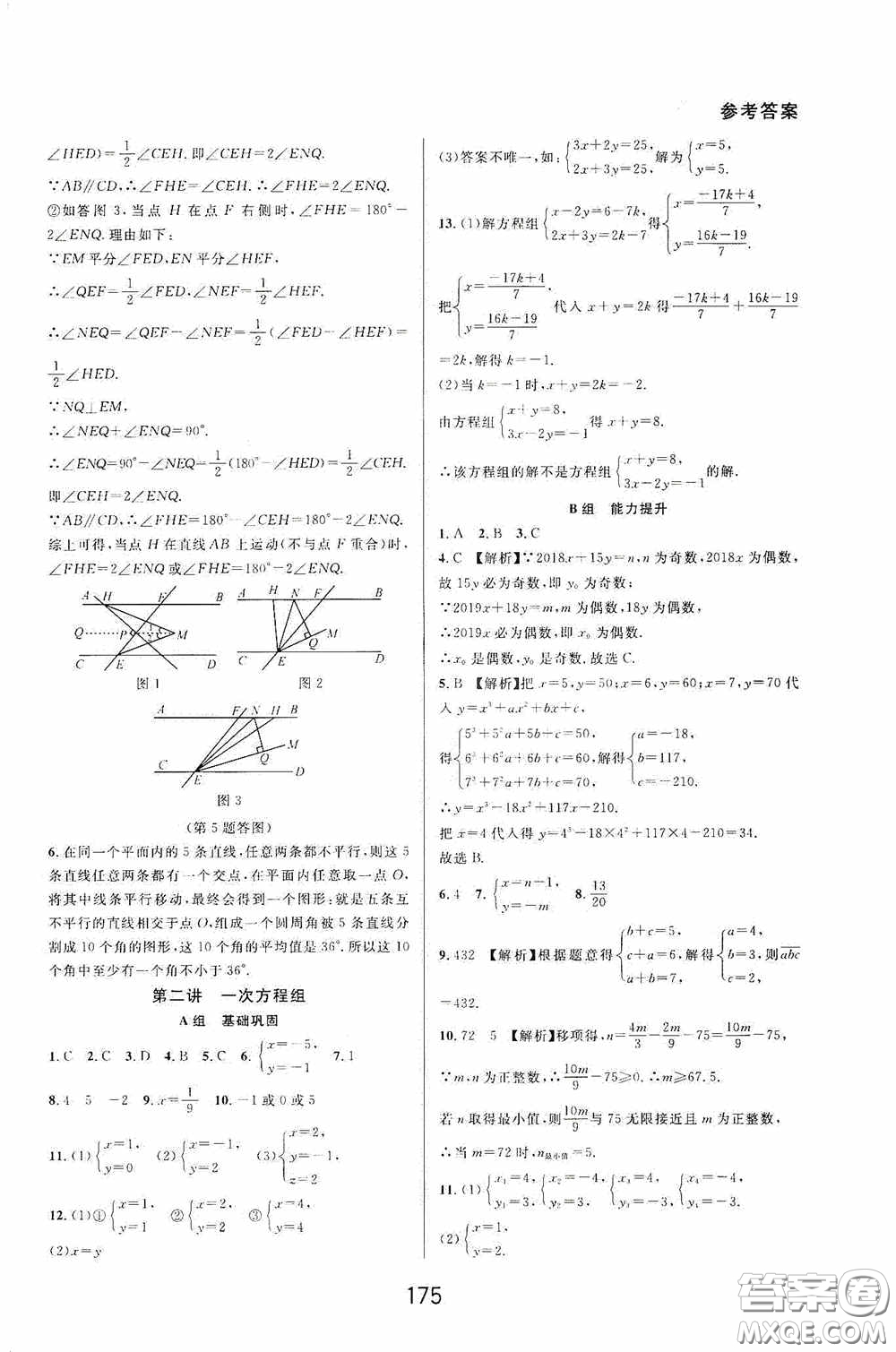 華東師范大學(xué)出版社2020尖子生培優(yōu)教材數(shù)學(xué)七年級下冊精編版浙江專版答案