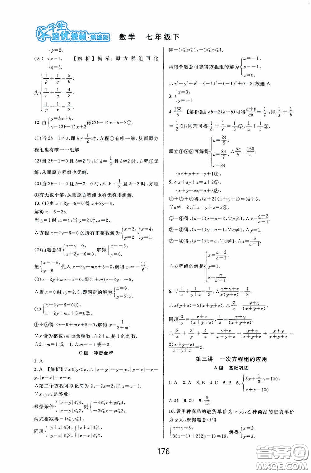 華東師范大學(xué)出版社2020尖子生培優(yōu)教材數(shù)學(xué)七年級下冊精編版浙江專版答案