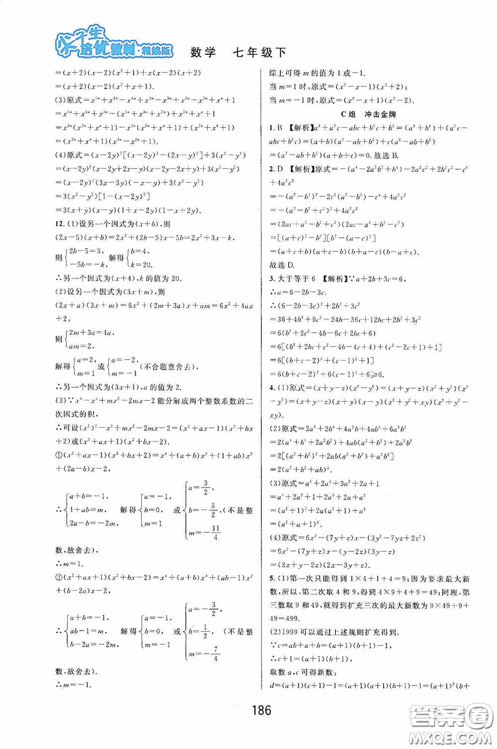 華東師范大學(xué)出版社2020尖子生培優(yōu)教材數(shù)學(xué)七年級下冊精編版浙江專版答案