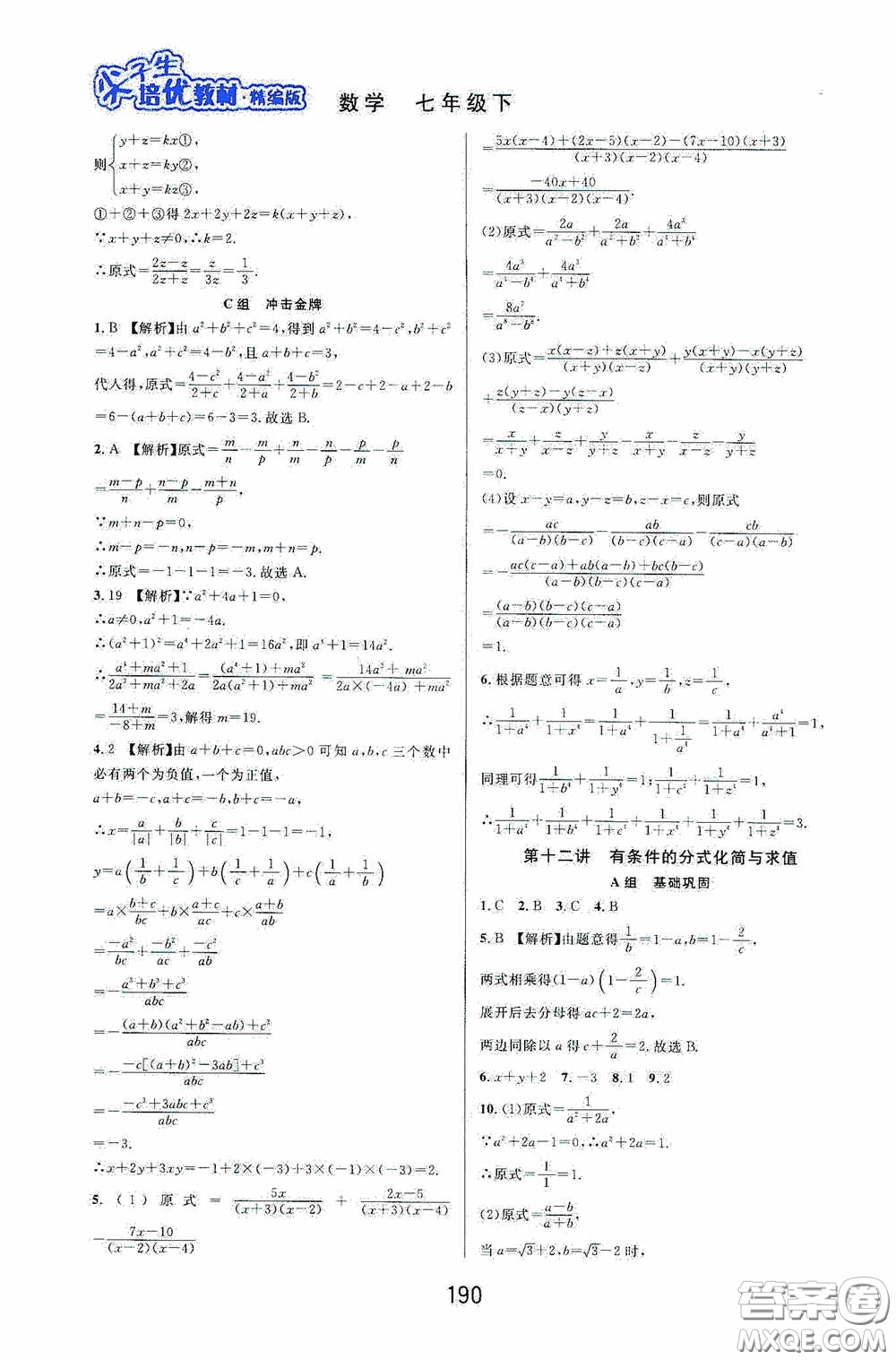 華東師范大學(xué)出版社2020尖子生培優(yōu)教材數(shù)學(xué)七年級下冊精編版浙江專版答案