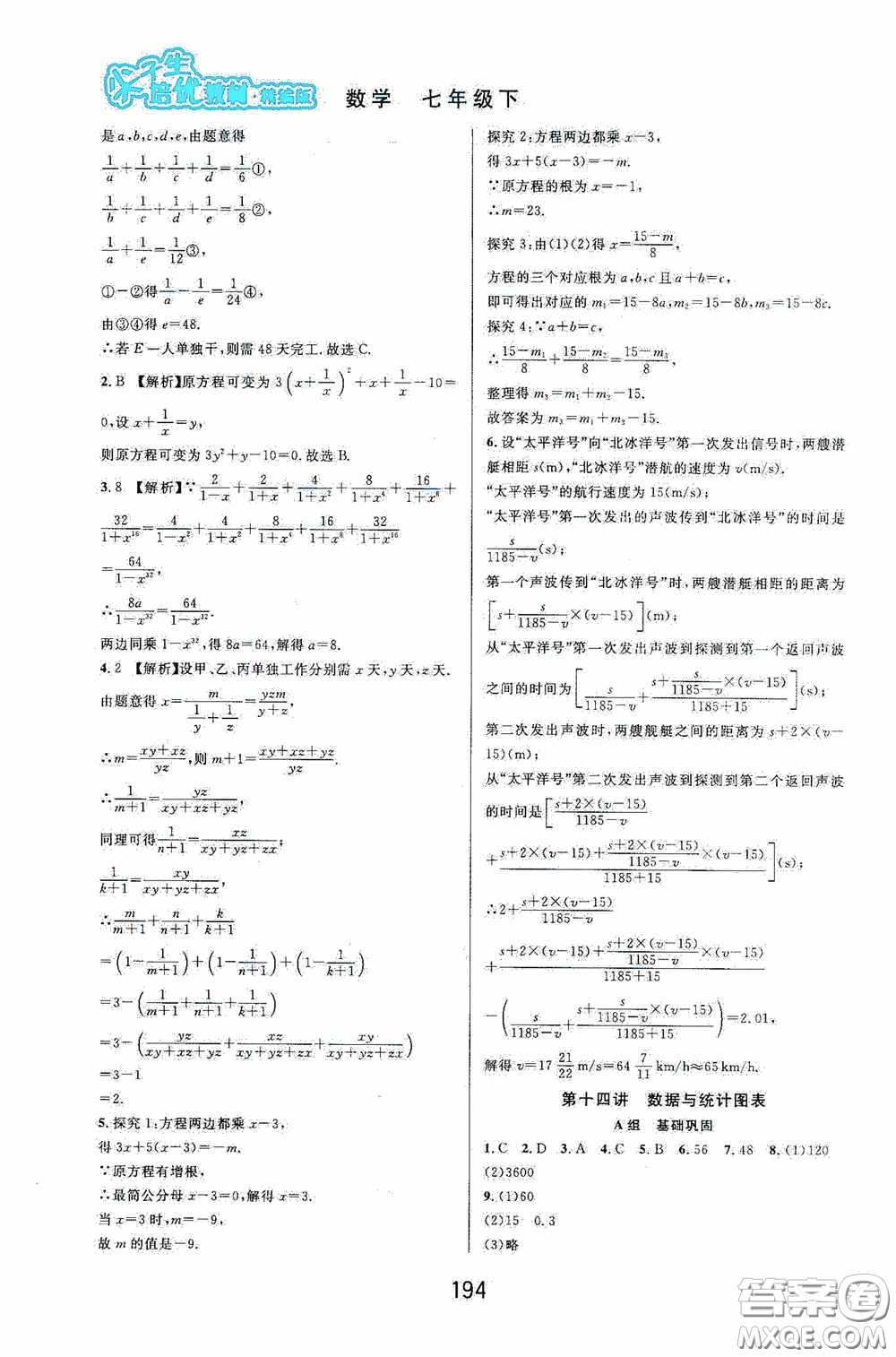 華東師范大學(xué)出版社2020尖子生培優(yōu)教材數(shù)學(xué)七年級下冊精編版浙江專版答案