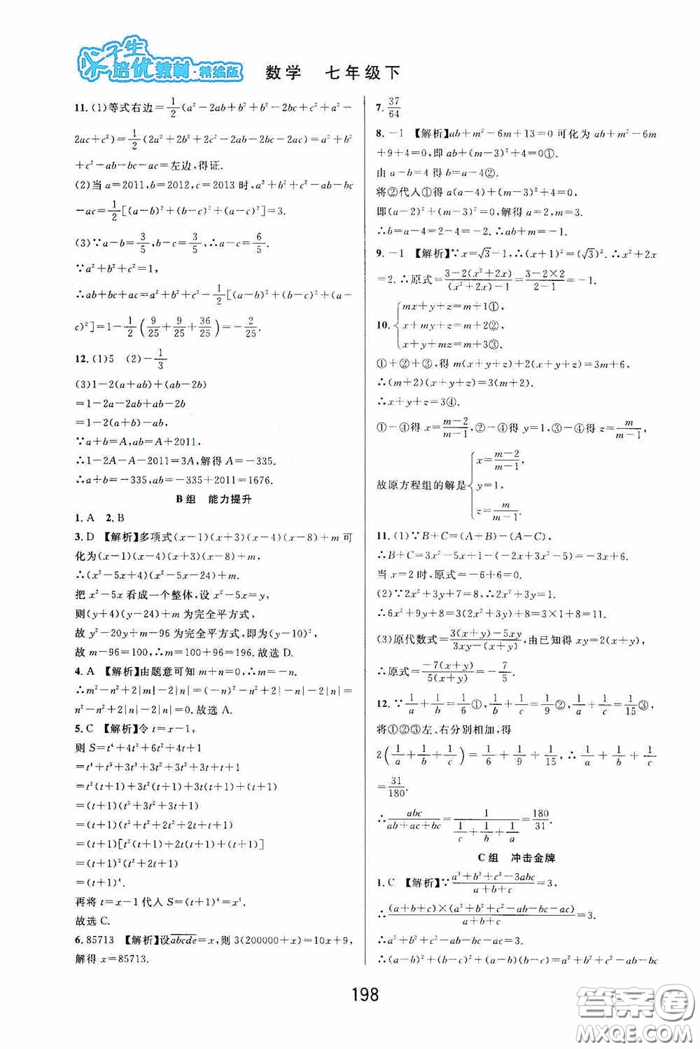 華東師范大學(xué)出版社2020尖子生培優(yōu)教材數(shù)學(xué)七年級下冊精編版浙江專版答案