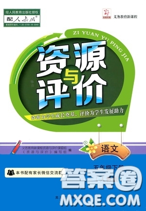 黑龍江教育出版社2020年資源與評價(jià)語文五年級下冊人教版參考答案