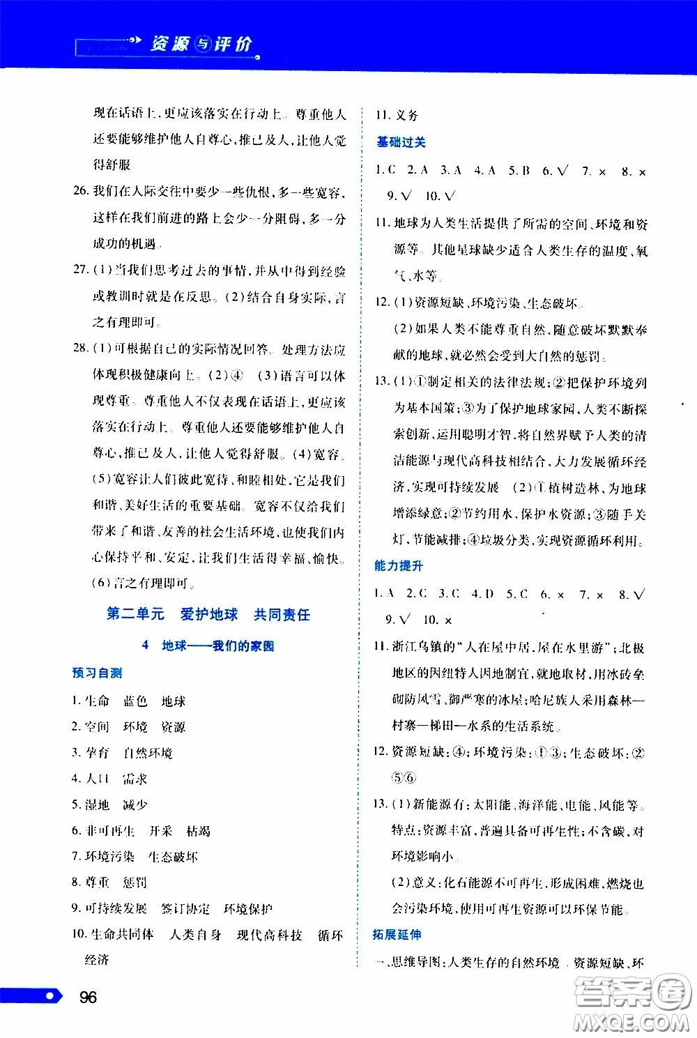 黑龍江教育出版社2020年資源與評(píng)價(jià)道德與法治六年級(jí)下冊(cè)人教版參考答案