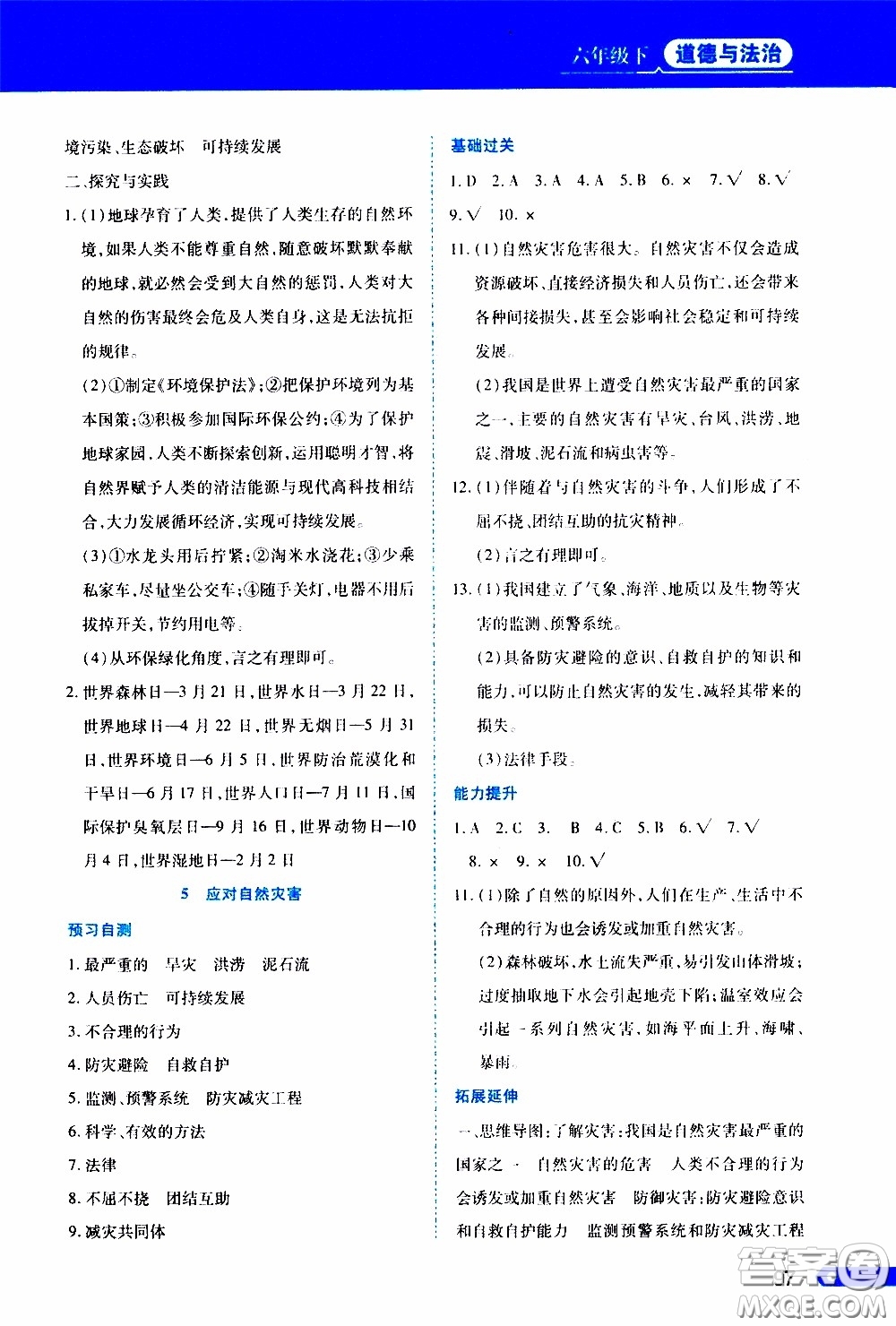 黑龍江教育出版社2020年資源與評(píng)價(jià)道德與法治六年級(jí)下冊(cè)人教版參考答案