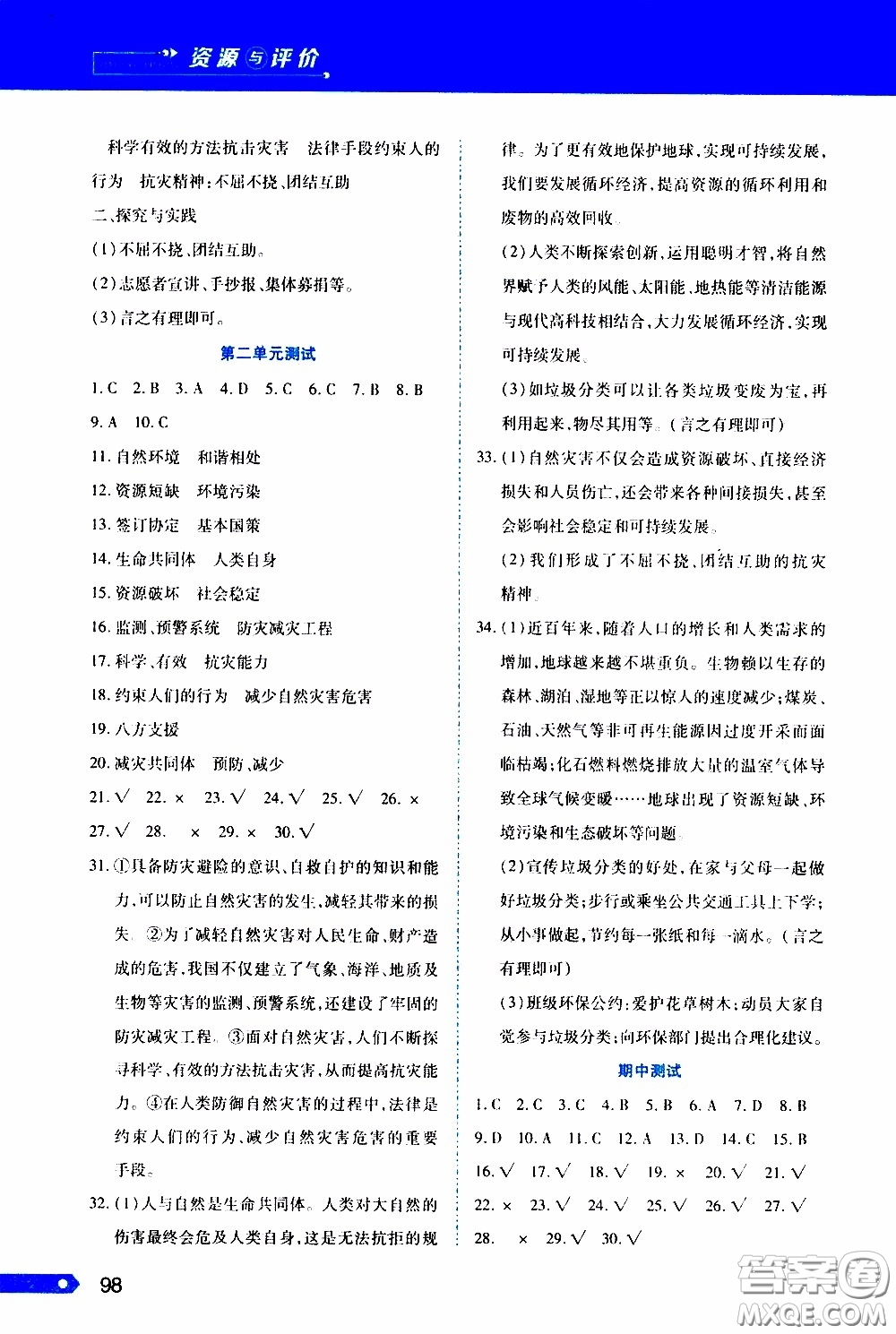 黑龍江教育出版社2020年資源與評(píng)價(jià)道德與法治六年級(jí)下冊(cè)人教版參考答案