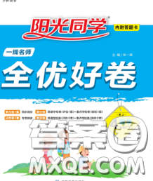 2020新版陽光同學一線名師全優(yōu)好卷四年級數(shù)學下冊人教版福建專版答案