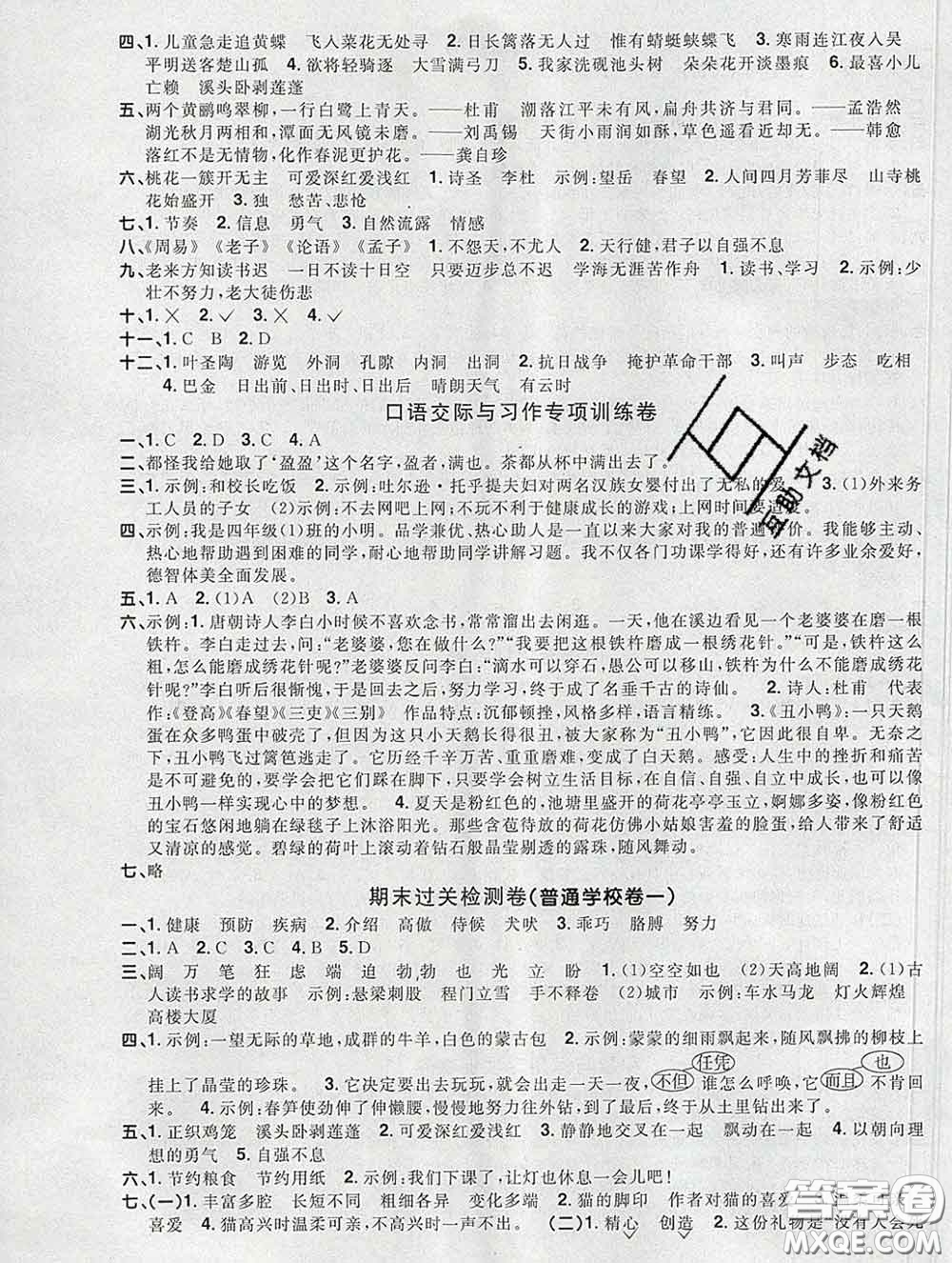 2020新版陽(yáng)光同學(xué)一線名師全優(yōu)好卷四年級(jí)語(yǔ)文下冊(cè)人教版廣東專版答案