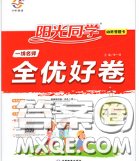 2020新版陽光同學一線名師全優(yōu)好卷四年級英語下冊譯林版答案