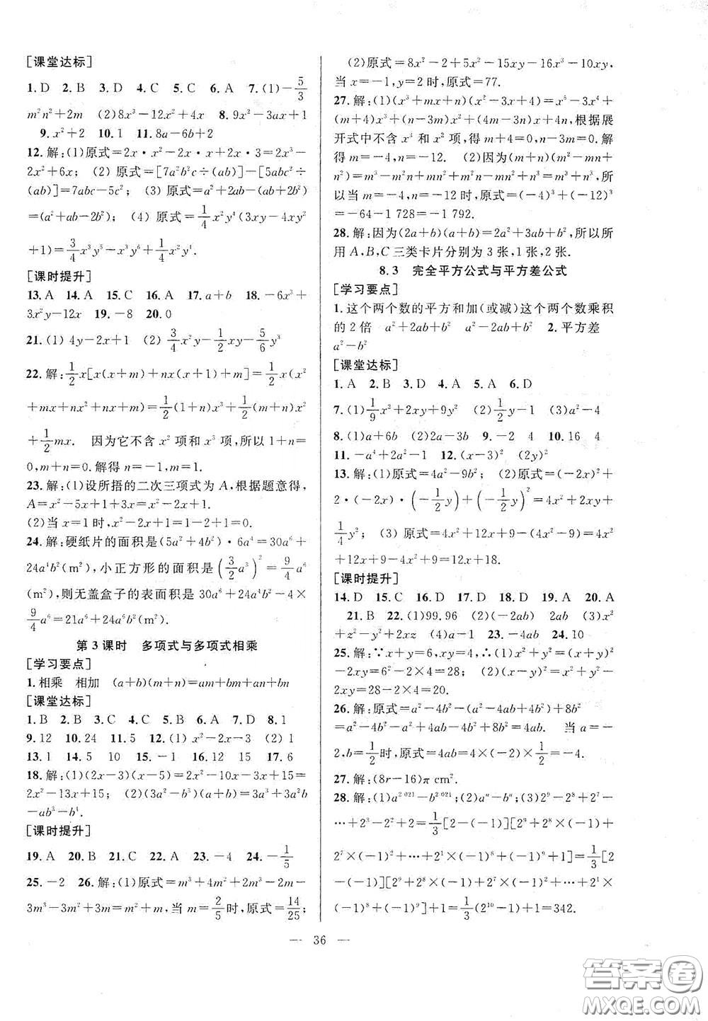 合肥大學(xué)出版社2020全頻道課時(shí)作業(yè)七年級(jí)數(shù)學(xué)下冊(cè)滬科版答案